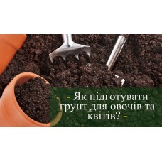 Підготовка грунту під посів