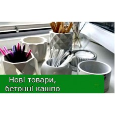 Розширення асортименту в категорії "Бетонні кашпо" Розширення асортименту в категорії "Бетонні кашпо"