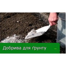 Добрива для ґрунту Добрива для ґрунту