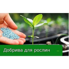 Добриво для кімнатних рослин Добриво для кімнатних рослин