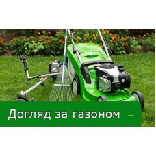 Догляд за газоном