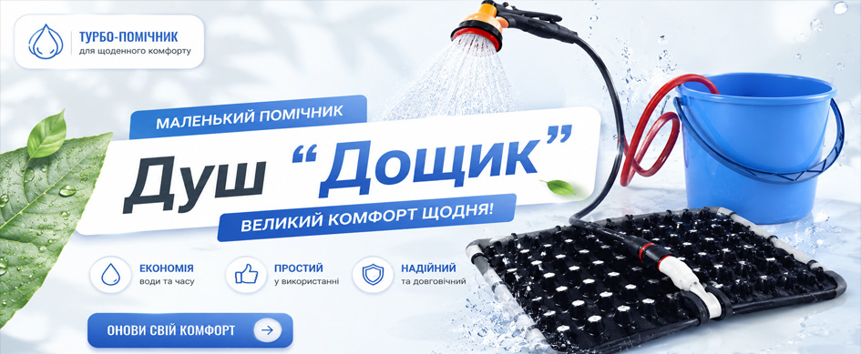 Душ топтун 