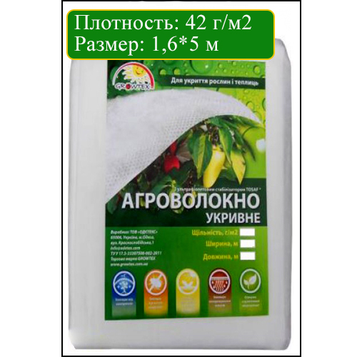 АГРОВОЛОКНО БЕЛОЕ 42 Г/М2 1,6*5 М, GROWTEX