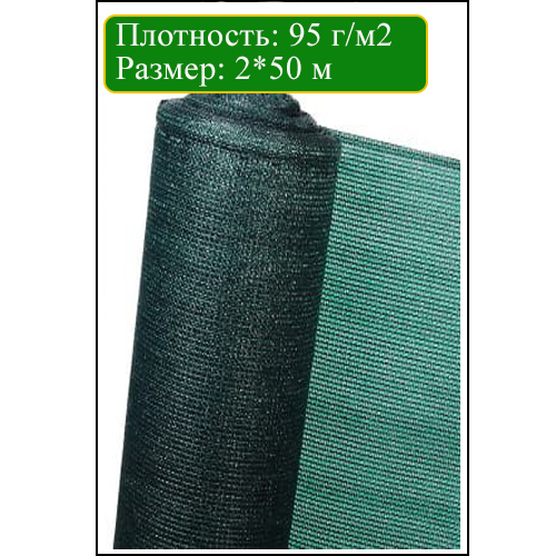 ЗАТЕНЯЮЩАЯ СЕТКА ЗЕЛЕНАЯ 95%, 2*50 М AGREEN