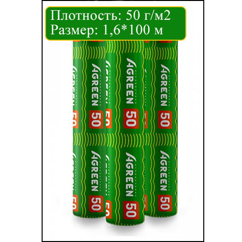 АГРОВОЛОКНО БЕЛОЕ 50 Г/М2 1.6*100 М AGREEN