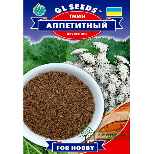 СЕМЕНА ТМИН АППЕТИТНЫЙ, 1 Г GL SEEDS
