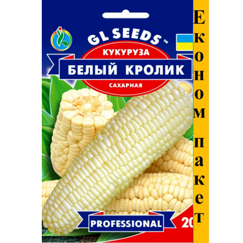 СЕМЕНА ЭКОНОМ ПАК КУКУРУЗА БЕЛЫЙ КРОЛИК F1, 20 Г GL SEEDS