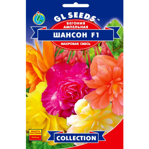 СЕМЕНА БЕГОНИЯ АМПЕЛЬНАЯ ШАНСОН F1, 10 ШТ. GL SEEDS