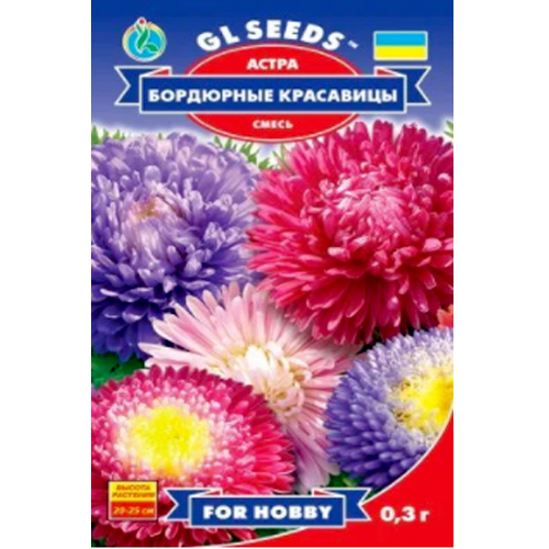 СЕМЕНА АСТРА БОРДЮРНЫЕ КРАСАВИЦЫ, 0.3 Г GL SEEDS