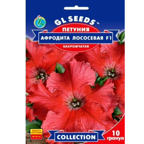 СЕМЕНА ПЕТУНИЯ АФРОДИТА ЛОСОСЕВАЯ F1, 10 ШТ. GL SEEDS