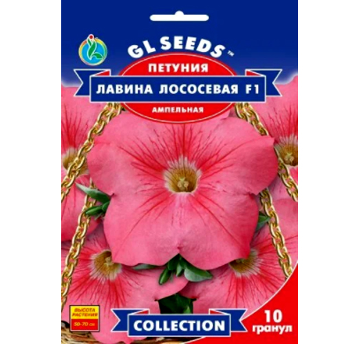 СЕМЕНА ПЕТУНИЯ ЛАВИНА ЛОСОСЕВАЯ F1, 10 ШТ. GL SEEDS