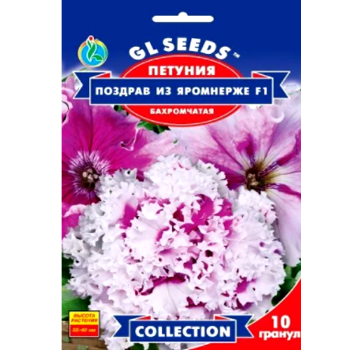 СЕМЕНА ПЕТУНИЯ ПОЗДРАВ ИЗ ЯРОМНЕРЖЕ F1, 10 ШТ. GL SEEDS