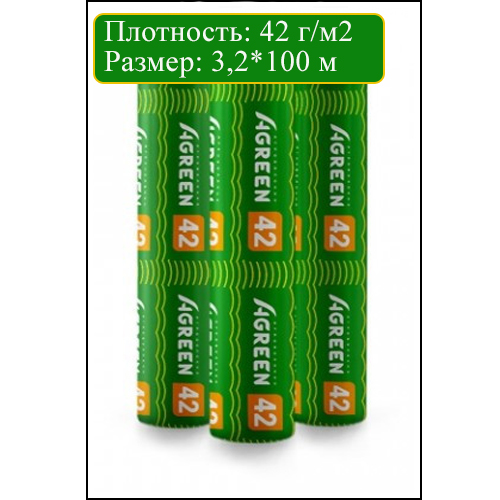 АГРОВОЛОКНО БЕЛОЕ 42 Г/М2 3,2*100 М AGREEN