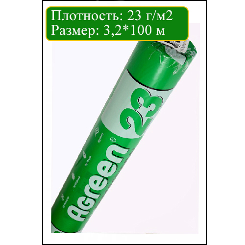 АГРОВОЛОКНО БЕЛОЕ 23 Г/М2 3.2*100 М AGREEN