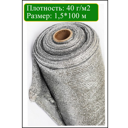 ЗАТЕНЯЮЩАЯ СЕТКА СЕРЕБРЯНАЯ 40%, 1,5*100 М AGREEN