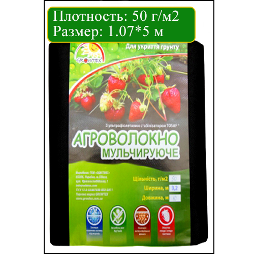 АГРОВОЛОКНО ЧЕРНОЕ 50 Г/М2 1,07*5 М, GROWTEX