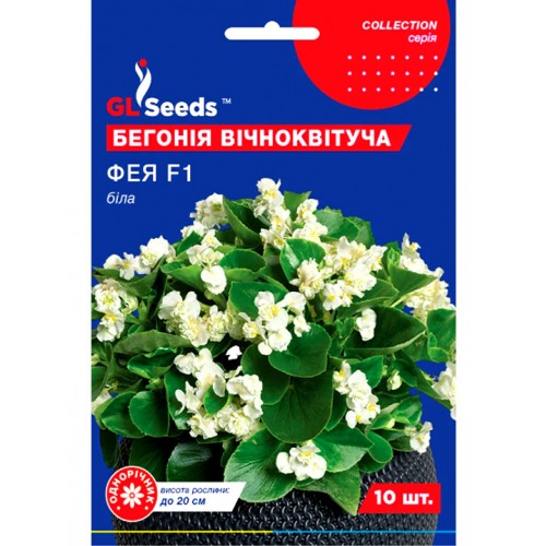 СЕМЕНА БЕГОНИЯ ВЕЧНОЦВЕТУЩАЯ ФЕЯ БЕЛАЯ, 10 ШТ. GL SEEDS