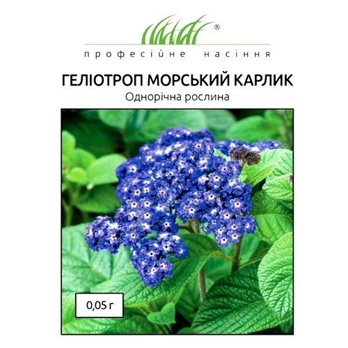 СЕМЕНА ГЕЛИОТРОП "МОРСКОЙ КАРЛИК", 0,05 Г ПРОФ. СЕМЕНА