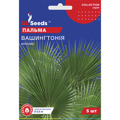 СЕМЕНА ПАЛЬМА ВЕЕРНАЯ ВАШИНГТОНИЯ 5 ШТ GL SEEDS