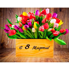 Подарки на 8 марта! Подарки на 8 марта!
