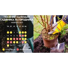 Місячний посівний календар на Жовтень 2023 ( II половина)