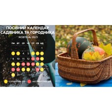 Місячний посівний календар на  Жовтень 2023