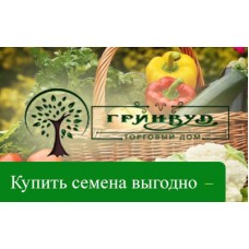 Купить семена выгодно в Гринвуд