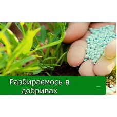Ρазбираємось в добривах Ρазбираємось в добривах