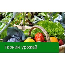 Городні секрети гарного урожаю