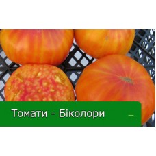 Томати - Біколори Томати - Біколори