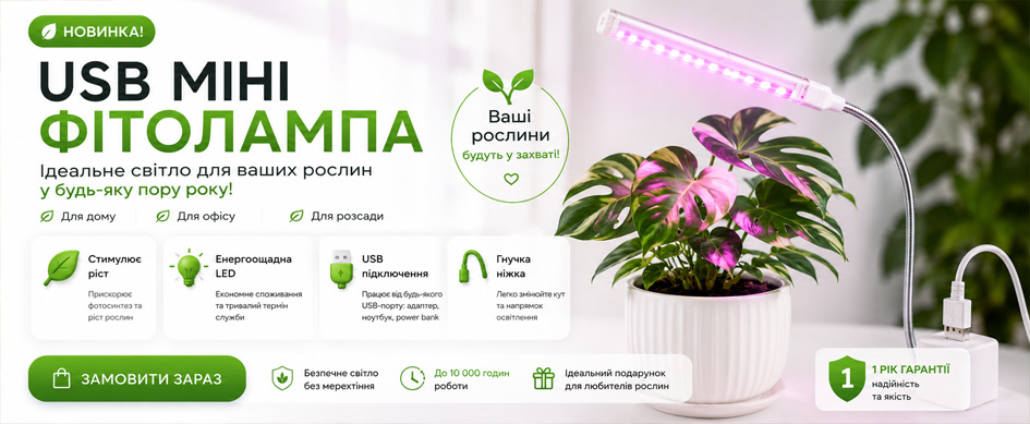 Mini USB Фітолампа